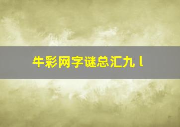 牛彩网字谜总汇九 l